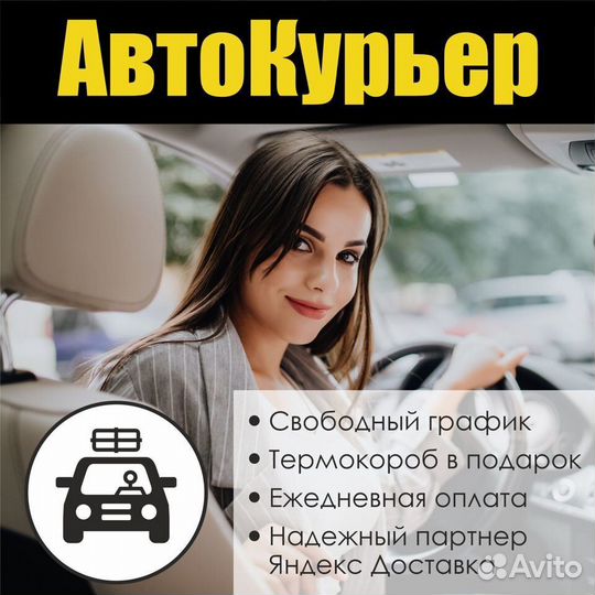 Подработка на личном авто