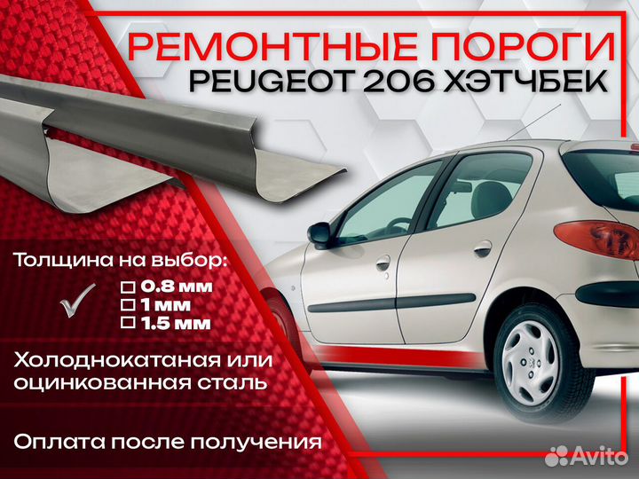 Ремонтные пороги на Peugeot 206 1