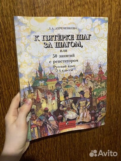 К пятерке шаг за шагом русский язык Ахременкова