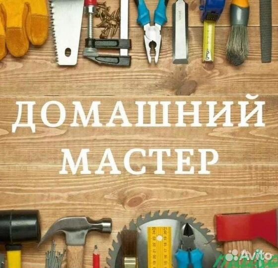 Муж на час(Мастер)