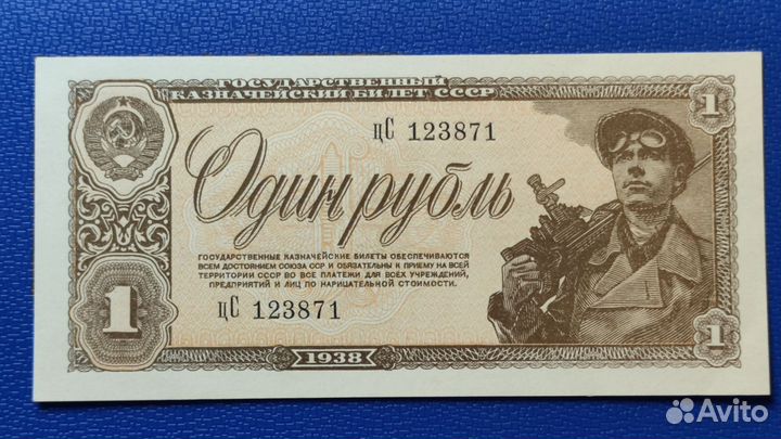 1 рубль 1938 года, 