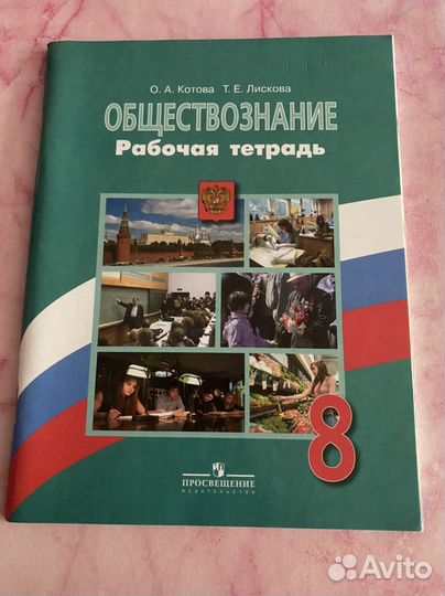 Обществознание 8 класс Рабочая тетрадь