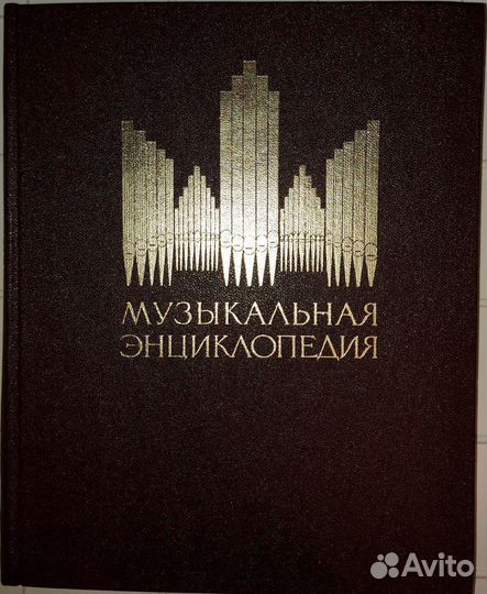 Музыкальные Энциклопедии и Словари