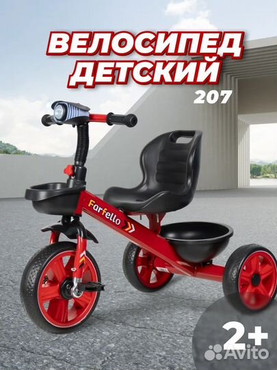Велосипед трехколесный Farfello 207