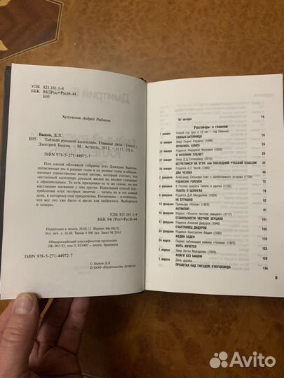 Тайный русский календарь Быков Дмитрий