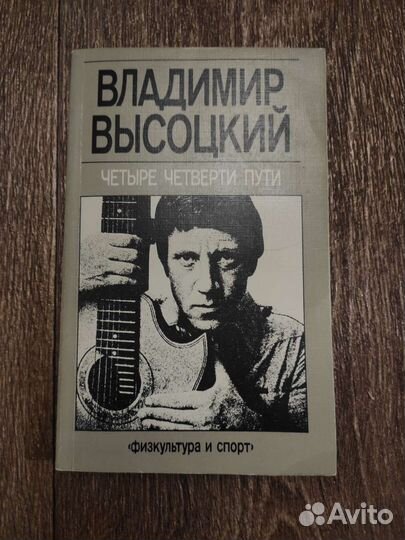Вл. Высоцкий, Четыре четверти пути