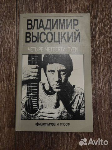 Вл. Высоцкий, Четыре четверти пути
