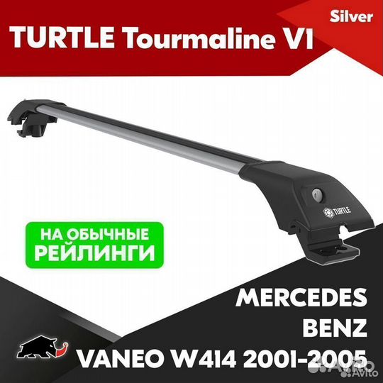 Багажник Turtle V1 S mercedes vaneo W414 2001-2005