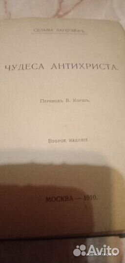 Сельма Лагерлёф 1910г