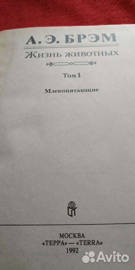А.Э.Брэм Жизнь животных 3 тома