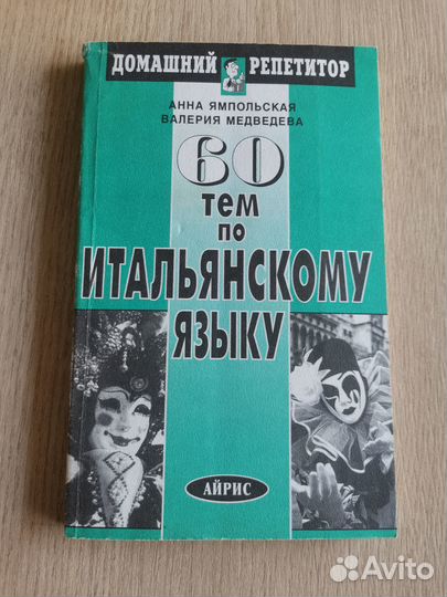 Учебники и словари по итальянскому языку
