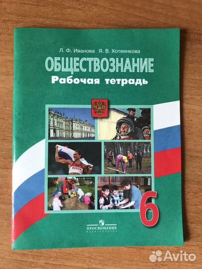 Рабочая тетрадь по обществознанию 6 класс
