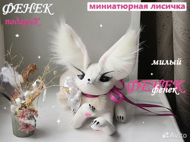 Коллекция Лис: интерьерный Фенек Сфинкс