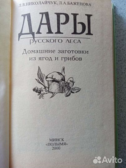 Дары русского леса. Домашние заготовки из ягод и