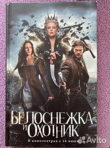 Книга «Белоснежка и охотник»