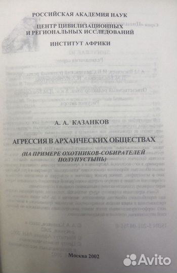 Казанков А.А. Агрессия в архаических обществах, 20