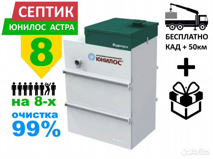 Септик Юнилос Астра 8 самотечная с доставкой