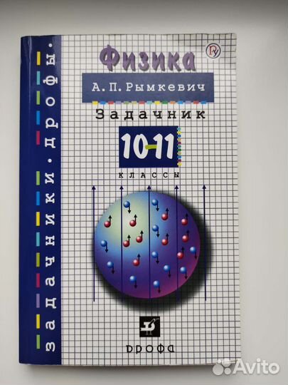Задачник по физике Рынкевич 10-11