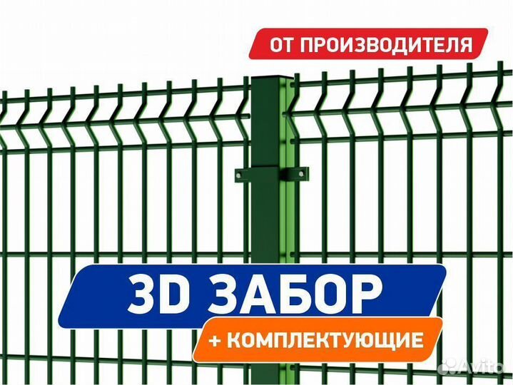 3D Забор (сетка)