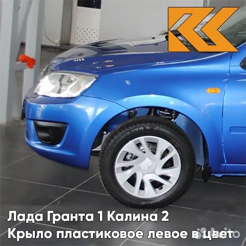 Крыло переднее левое в цвет Лада Гранта 1 Калина