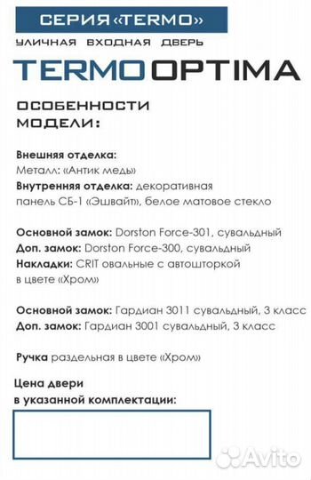 Дверь входная Термо Optima