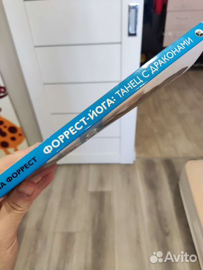 Форрест-йога Танец с драконами