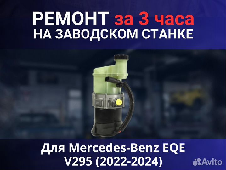 Эгур Mercedes-Benz EQE V295 (2022-2024), ремонт