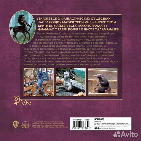 Гарри Поттер. Фантастические существа