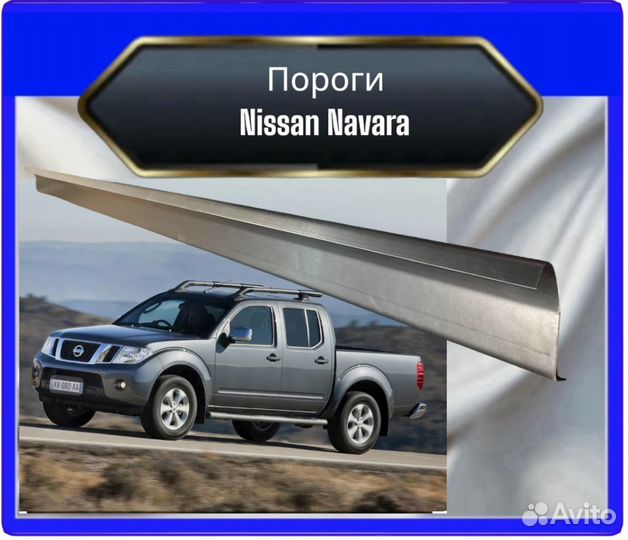 Порог Nissan Navara