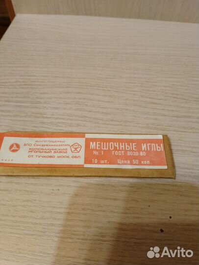 Иглы мешочные. СССР