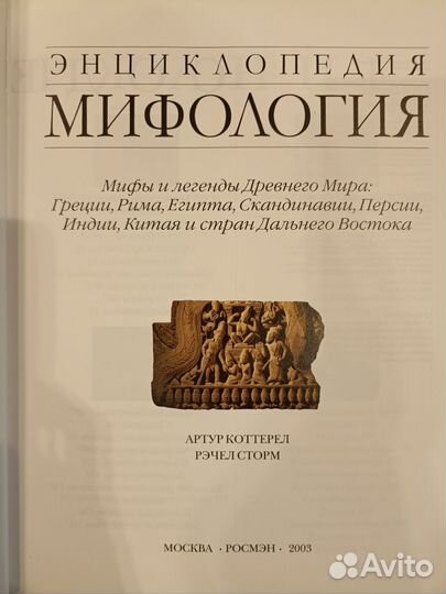 Энциклопедия Мифология