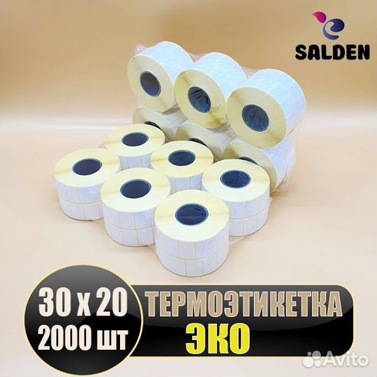 Термоэтикетка 30х20 цена за коробку