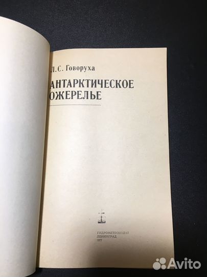 Антарктическое ожерелье, Говоруха, 1977