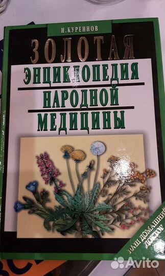 Энциклопедия народн. медицины 512стр.глянцевая
