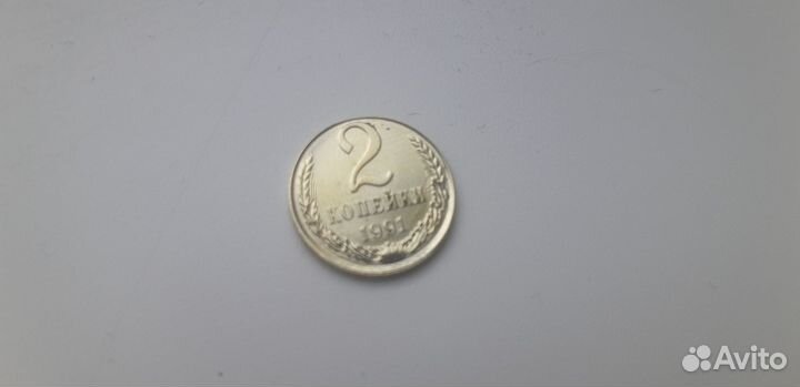 2 копейки 1991 год. 