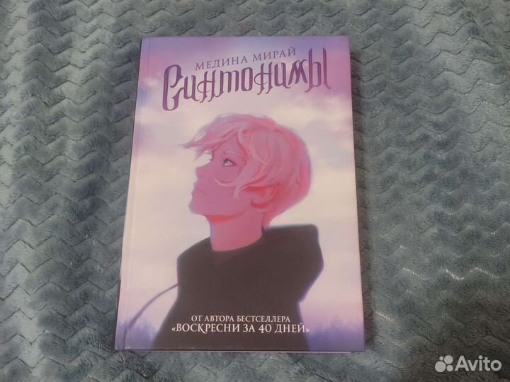 Книга Синтонимы