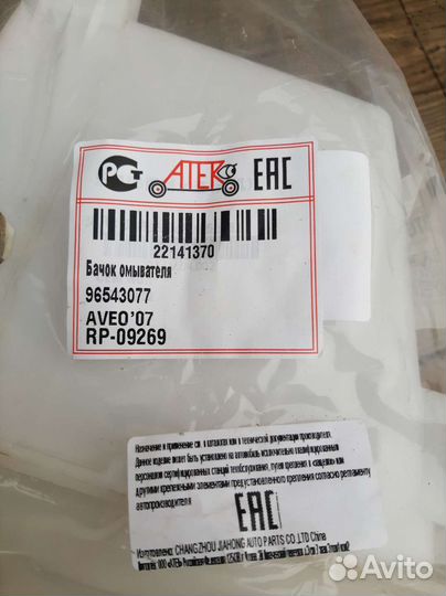 Бачок омывателя шевроле авео
