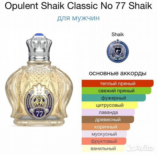 Shaik Opulent No 77/ Шейх 77 10мл