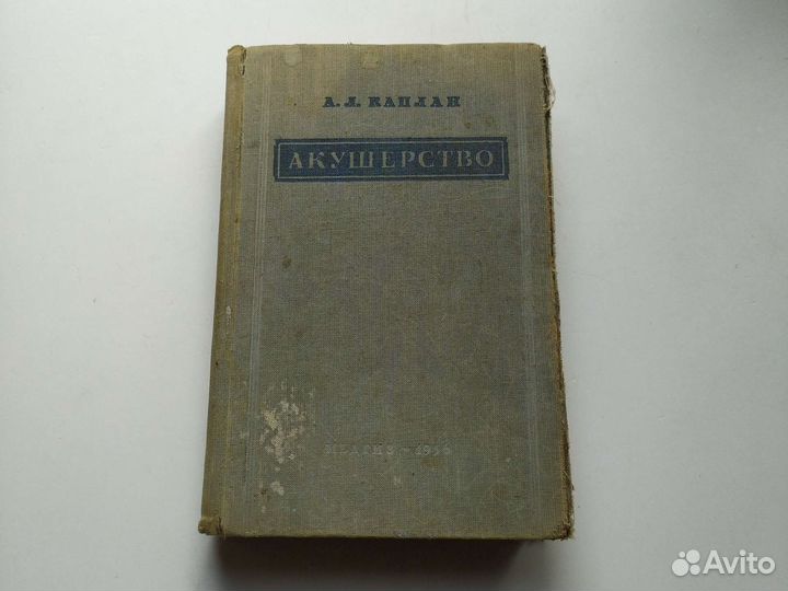 Акушерство 1956г