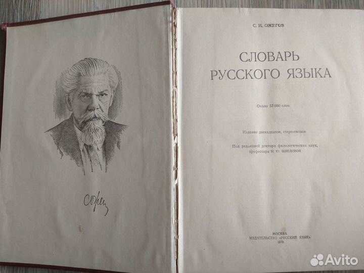 Словарь русского языка Ожегова С.И