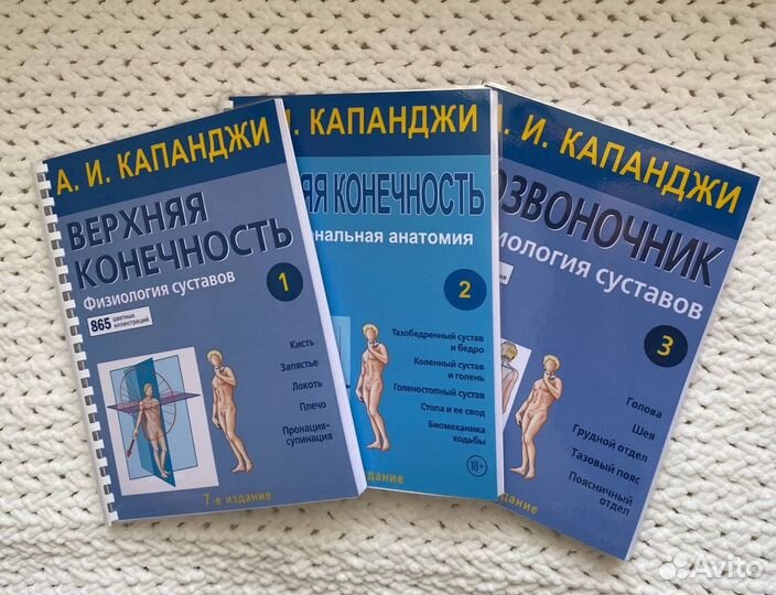 А. И. Капанджи «Физиология суставов» в 3х томах