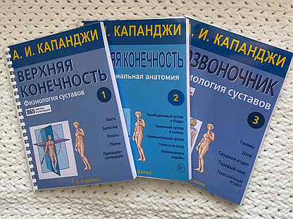 А. И. Капанджи «Физиология суставов» в 3х томах