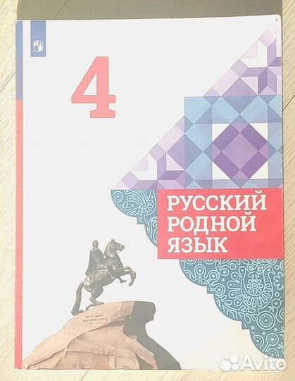 Родной русский язык 4 класс