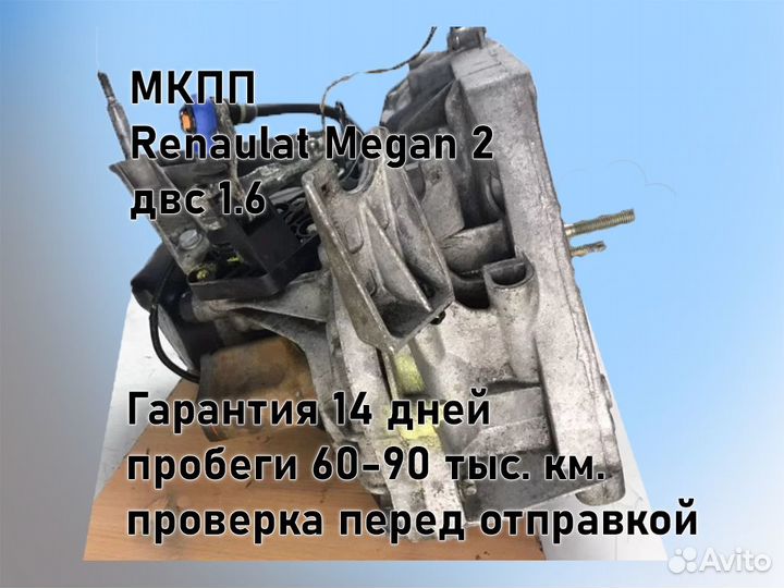 МКПП Renault Megan 2 двс 1.6