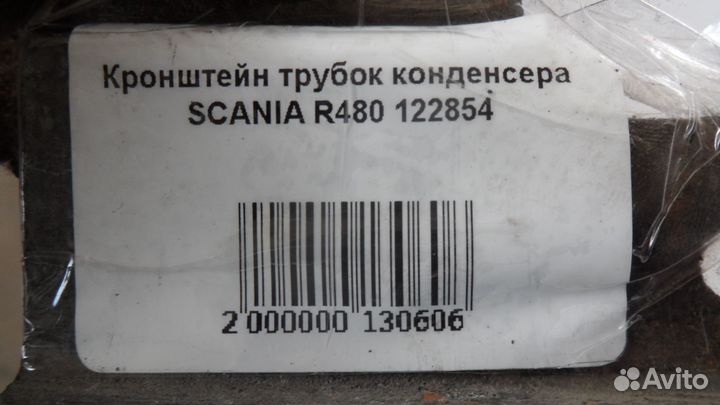 Кронштейн трубок конденсера scania R480 122854