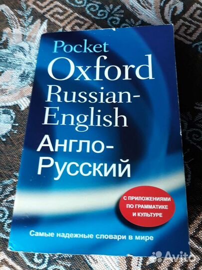 Англо русский словарь и русско-англ