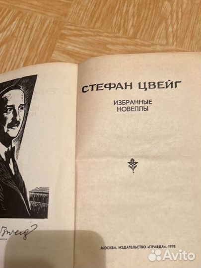 Стефан Цвейг Избранные новеллы