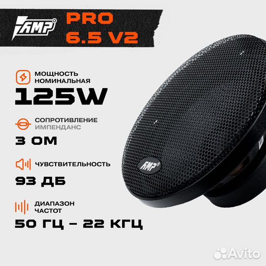 Акустика компонентная AMP PRO (MD) 6.5 ver.2