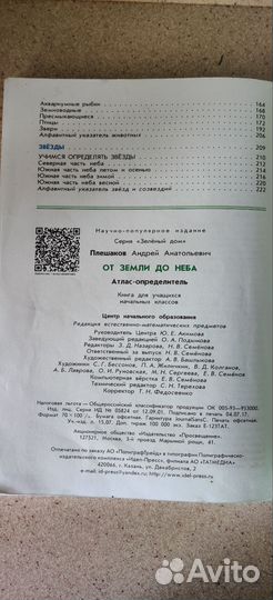 Атлас определитель От земли до неба А.А.Плешаков