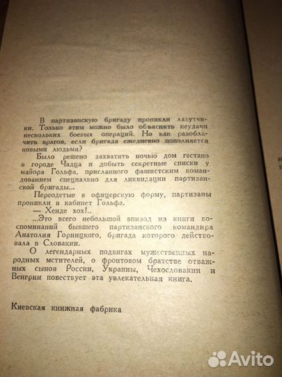 Горницкий.Среди воагов и друзей,изд.1969 г